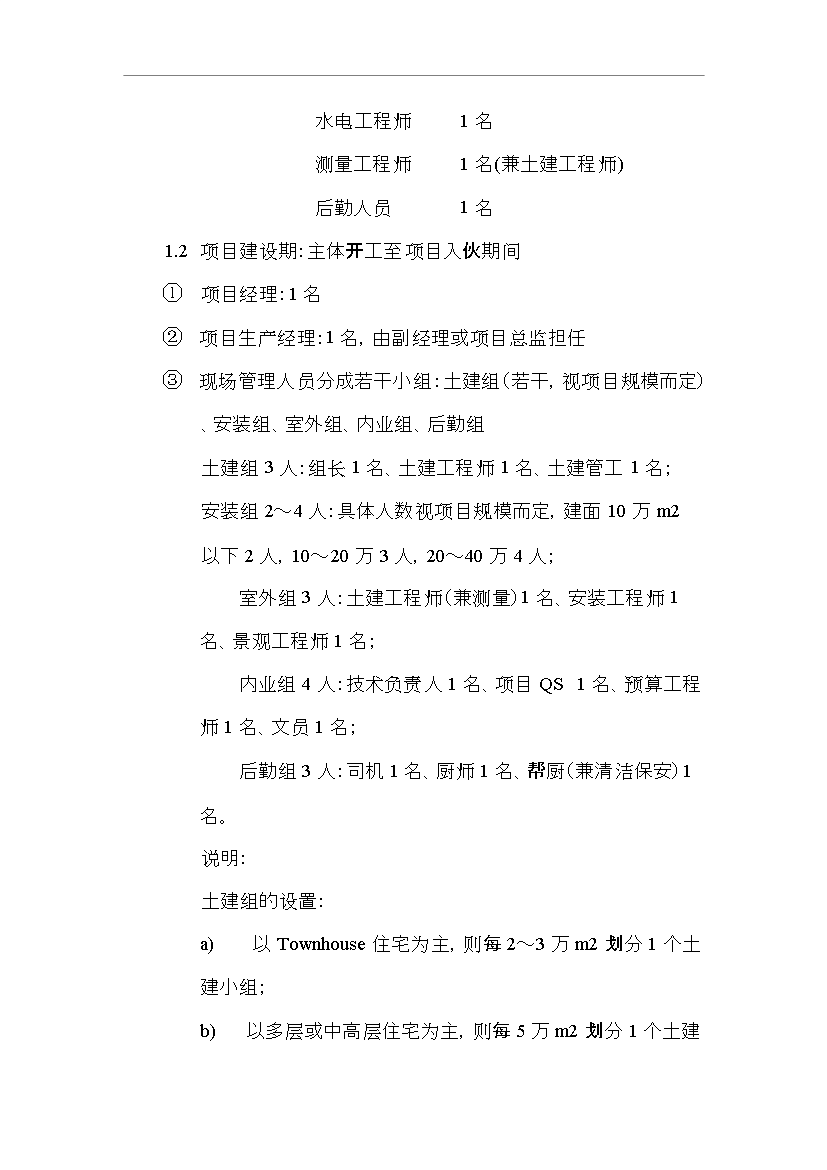 萬科集團房地產開發項目工程管理流程指引管理制度匯編